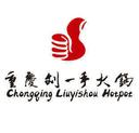 Chongqing Liu Yishou Hot Pot (RH)