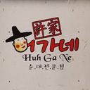 Huh Ga Ne (YG)