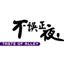 Taste of Alley· Mini-Hotpot | 20% OFF (DT)